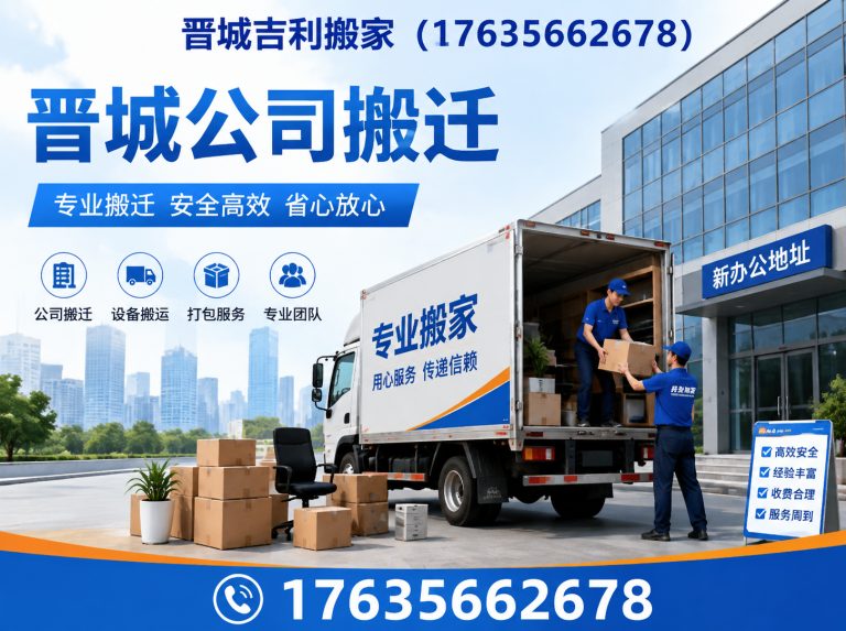 泽州县晋城公司搬迁展示图